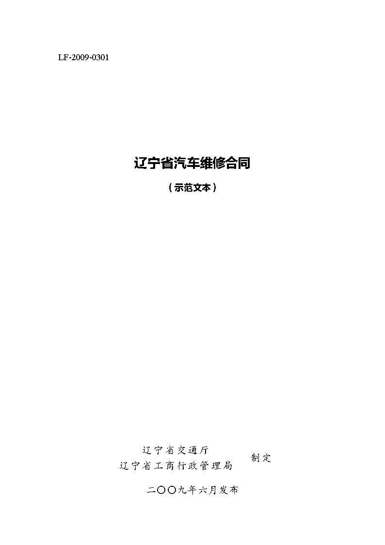 9.遼寧省汽車維修合同Word模板