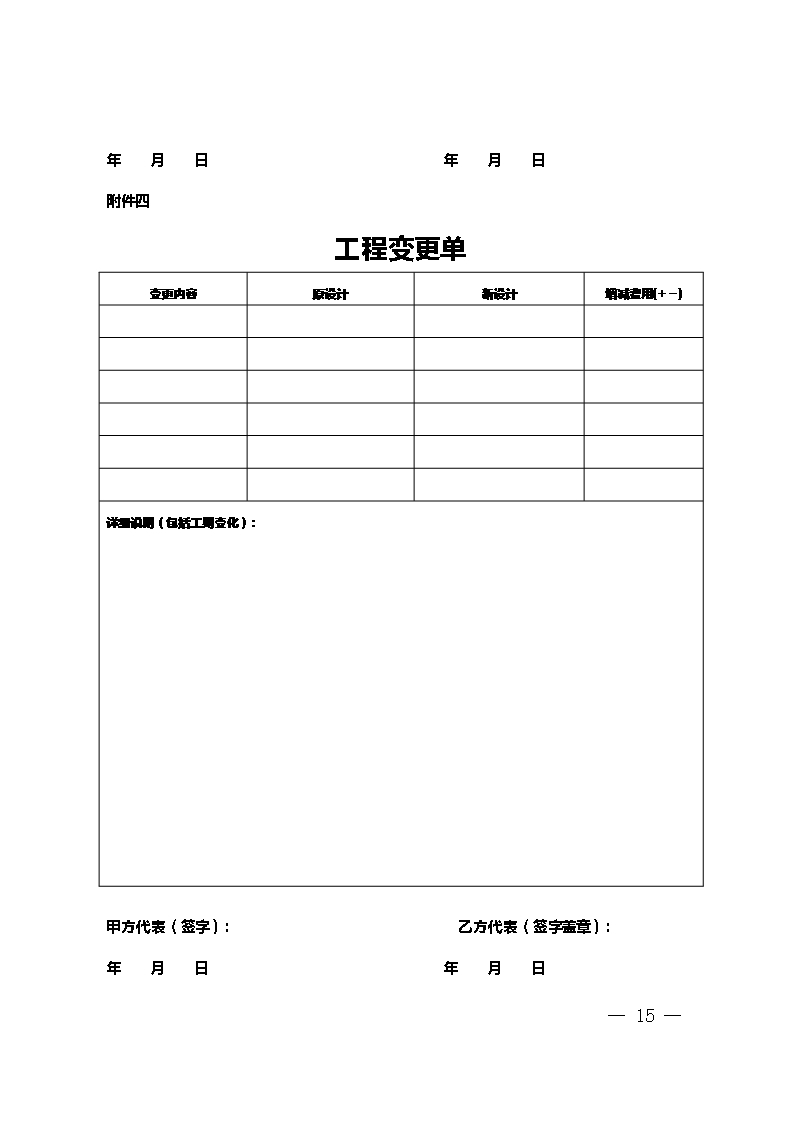 9.新疆维吾尔自治区家庭居室装饰装修工程施工合同（示范文本）Word模板_15