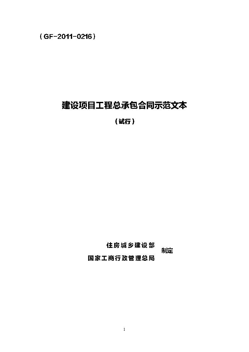 008-建设项目工程总承包合同示范文本（试行）Word模板