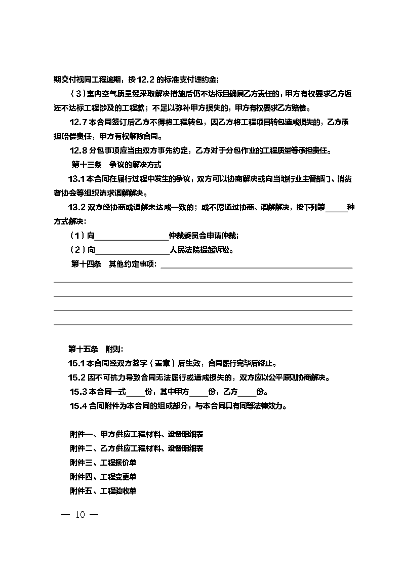 9.新疆维吾尔自治区家庭居室装饰装修工程施工合同（示范文本）Word模板_10