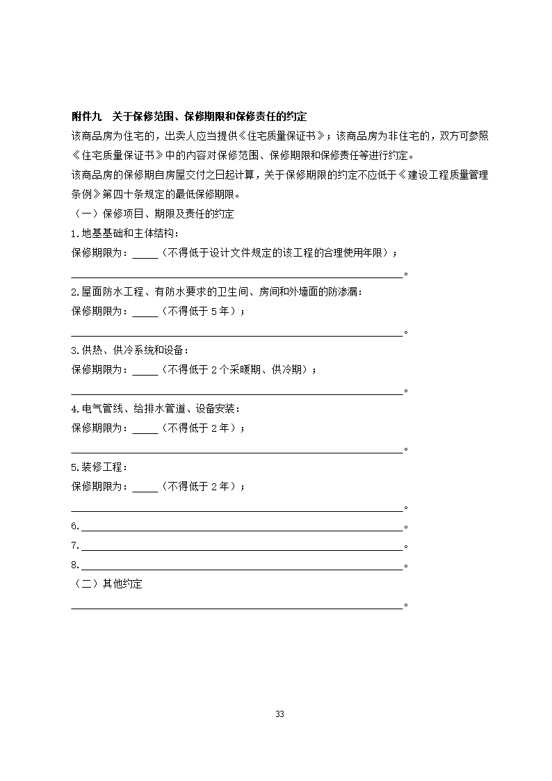 47.广州市商品房买卖合同示范文本（现售）SF—2020—0103Word模板_33