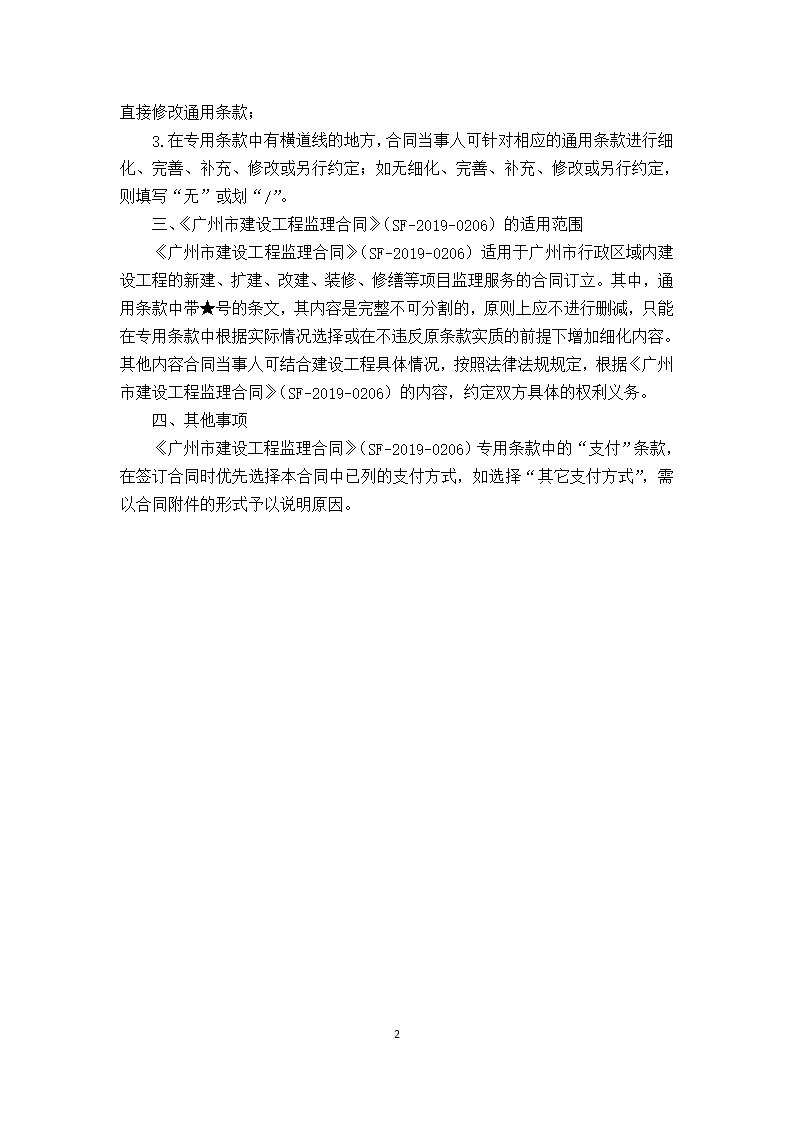 38.附件3《广州市建设工程监理合同》（SF-2019-0206）Word模板_07