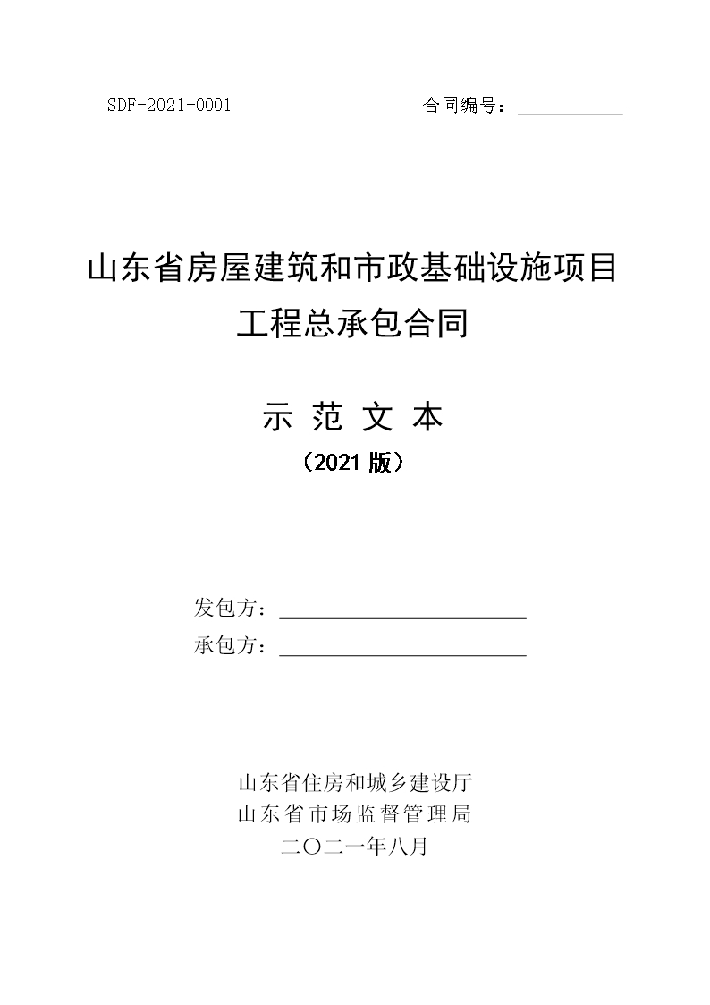 2021 SDF-2021-0001 《山東省房屋建筑和市政基礎(chǔ)設(shè)施項目工程總承包合同示范文本》Word模板