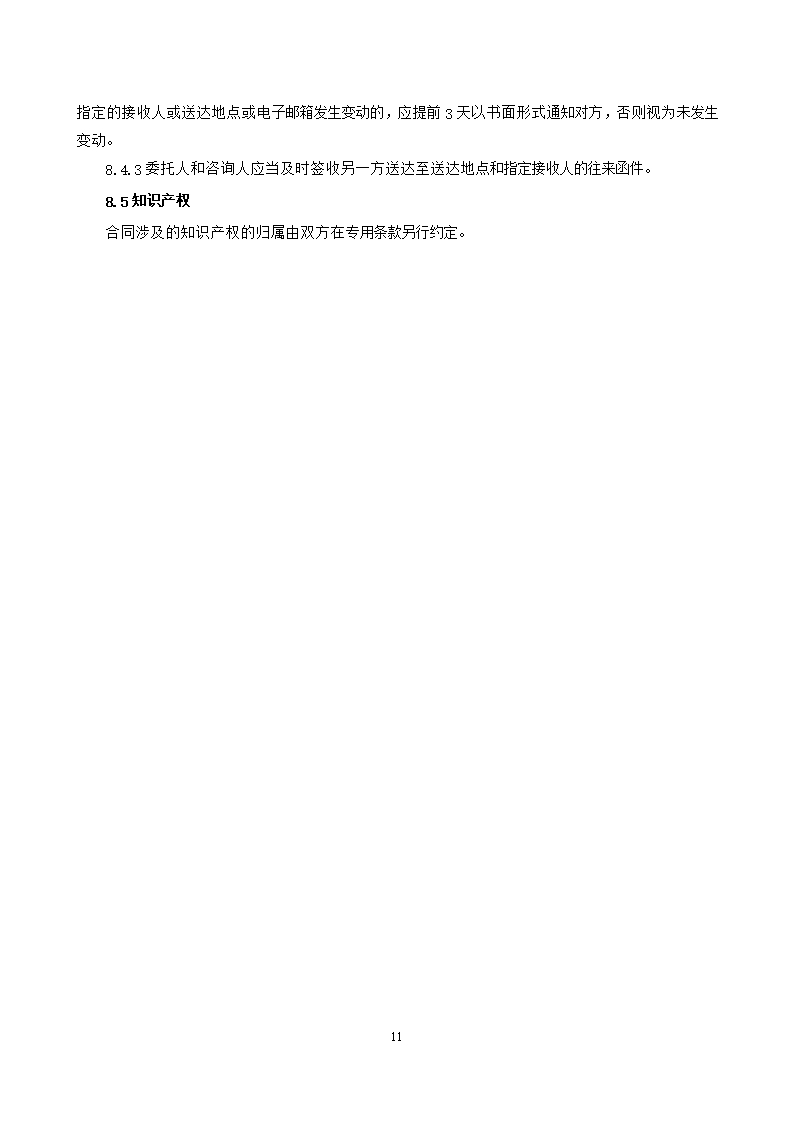 37.附件2《广州市建设工程造价咨询合同》（SF-2019-0205）.Word模板_17