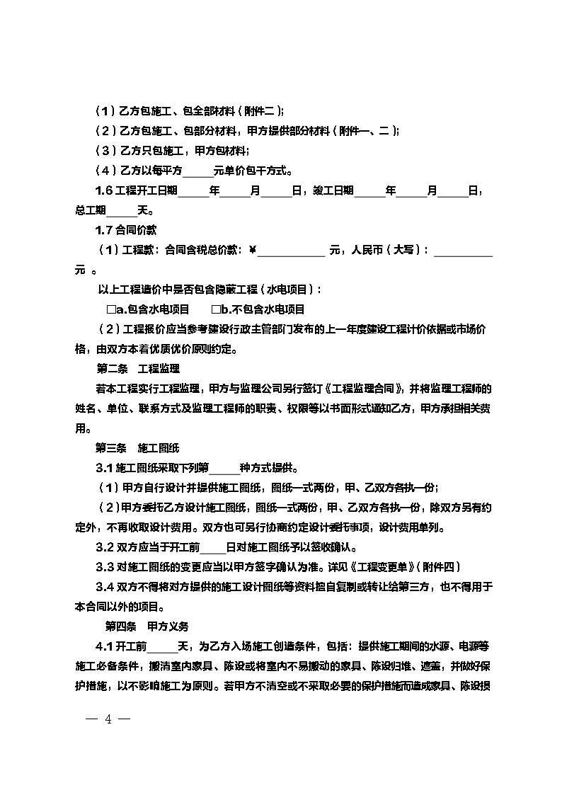 9.新疆维吾尔自治区家庭居室装饰装修工程施工合同（示范文本）Word模板_04