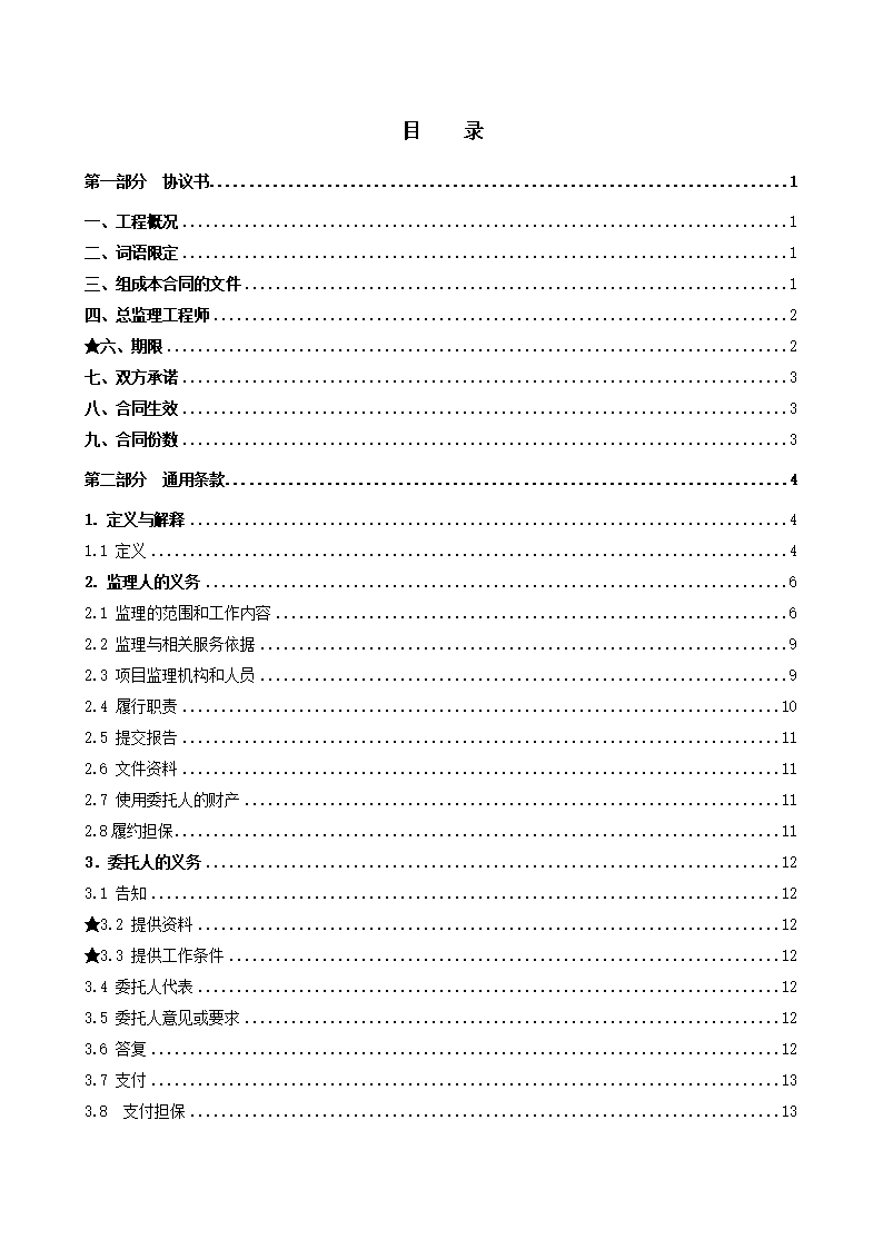 38.附件3《广州市建设工程监理合同》（SF-2019-0206）Word模板_02