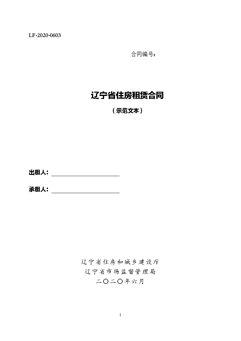 17遼寧省住房租賃合同示范文本Word模板