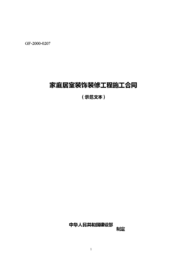 002-家庭居室装饰装修工程施工合同Word模板