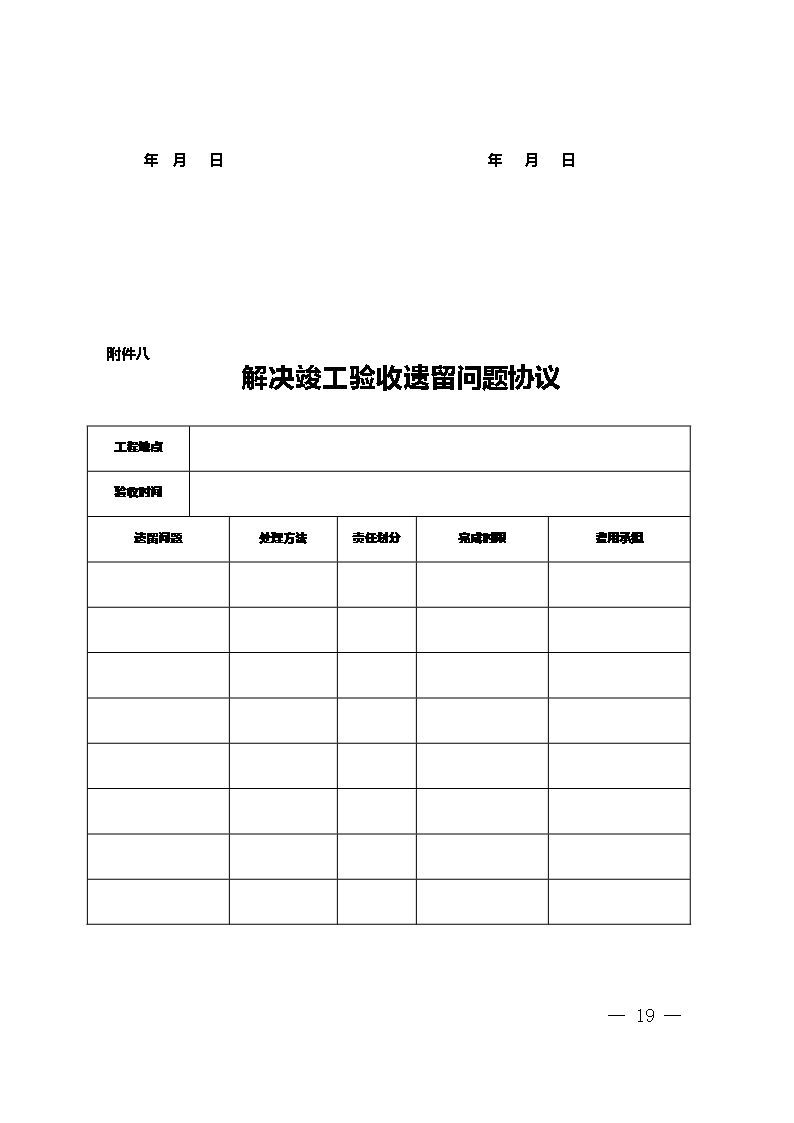 9.新疆维吾尔自治区家庭居室装饰装修工程施工合同（示范文本）Word模板_19