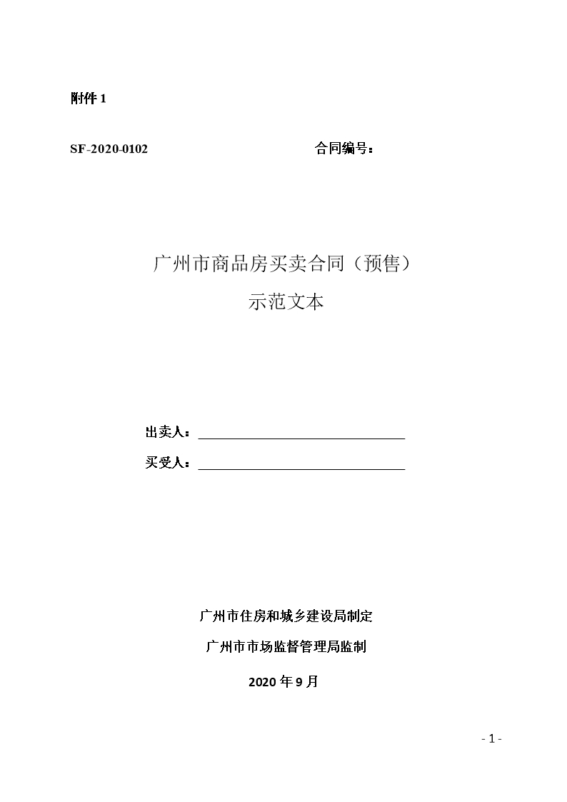 46.广州市商品房买卖合同示范文本（预售）Word模板