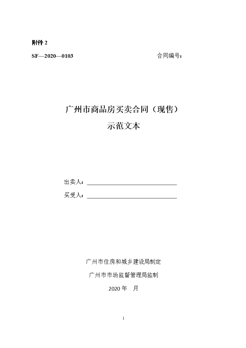 47.广州市商品房买卖合同示范文本（现售）SF—2020—0103Word模板