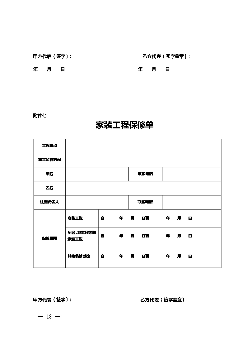 9.新疆维吾尔自治区家庭居室装饰装修工程施工合同（示范文本）Word模板_18