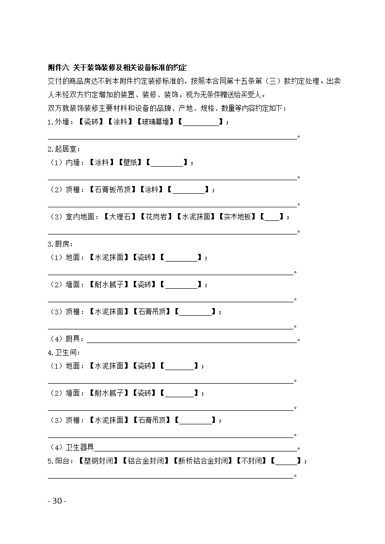 46.广州市商品房买卖合同示范文本（预售）Word模板_30