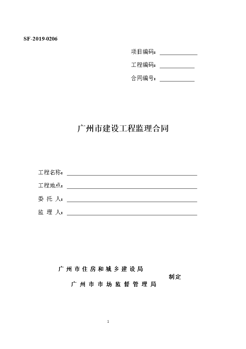 38.附件3《广州市建设工程监理合同》（SF-2019-0206）Word模板