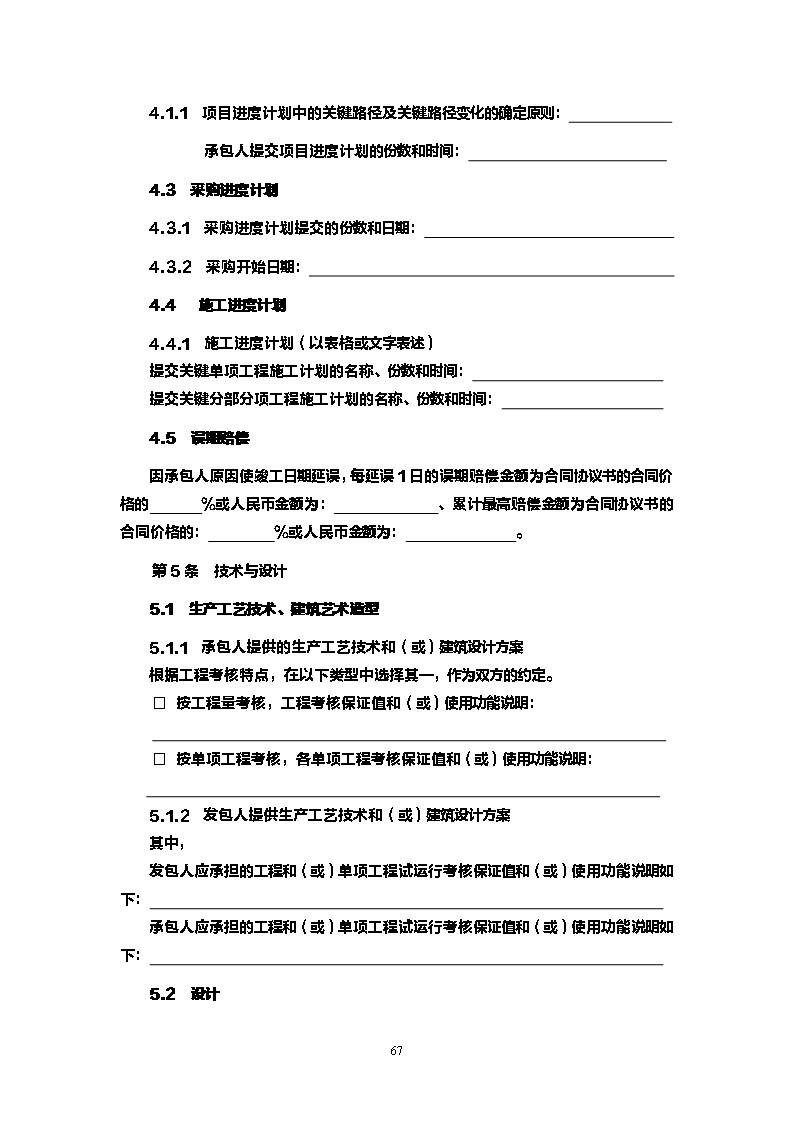 008-建设项目工程总承包合同示范文本（试行）Word模板_70