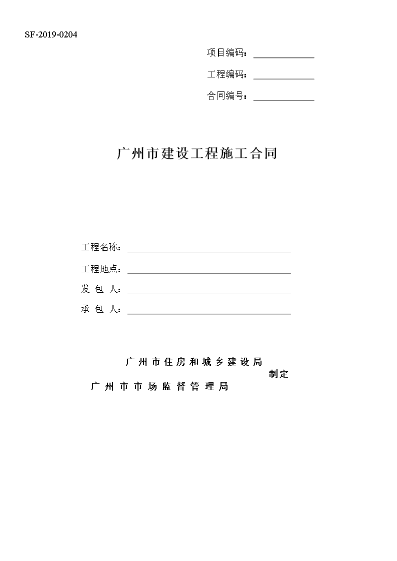 36.附件1《广州市建设工程施工合同》（SF-2019-0204）Word模板