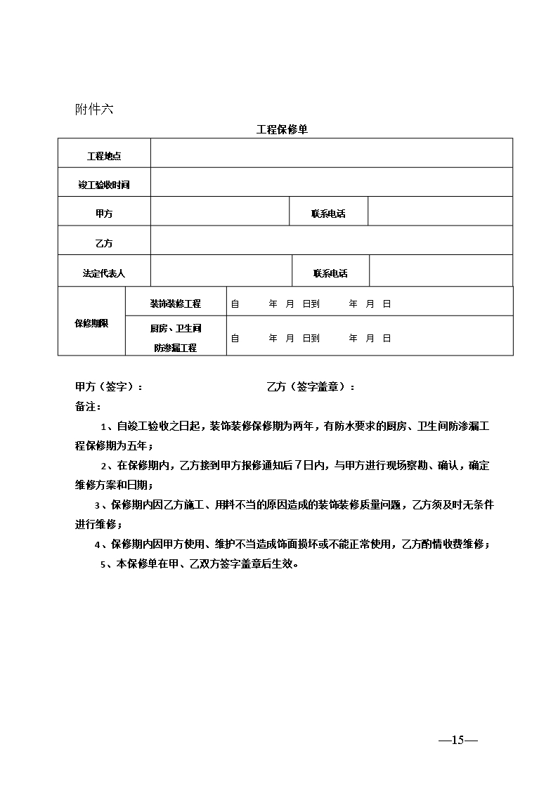 68.天津市住宅装饰装修工程施工合同Word模板_15