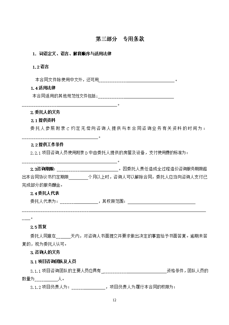 37.附件2《广州市建设工程造价咨询合同》（SF-2019-0205）.Word模板_18