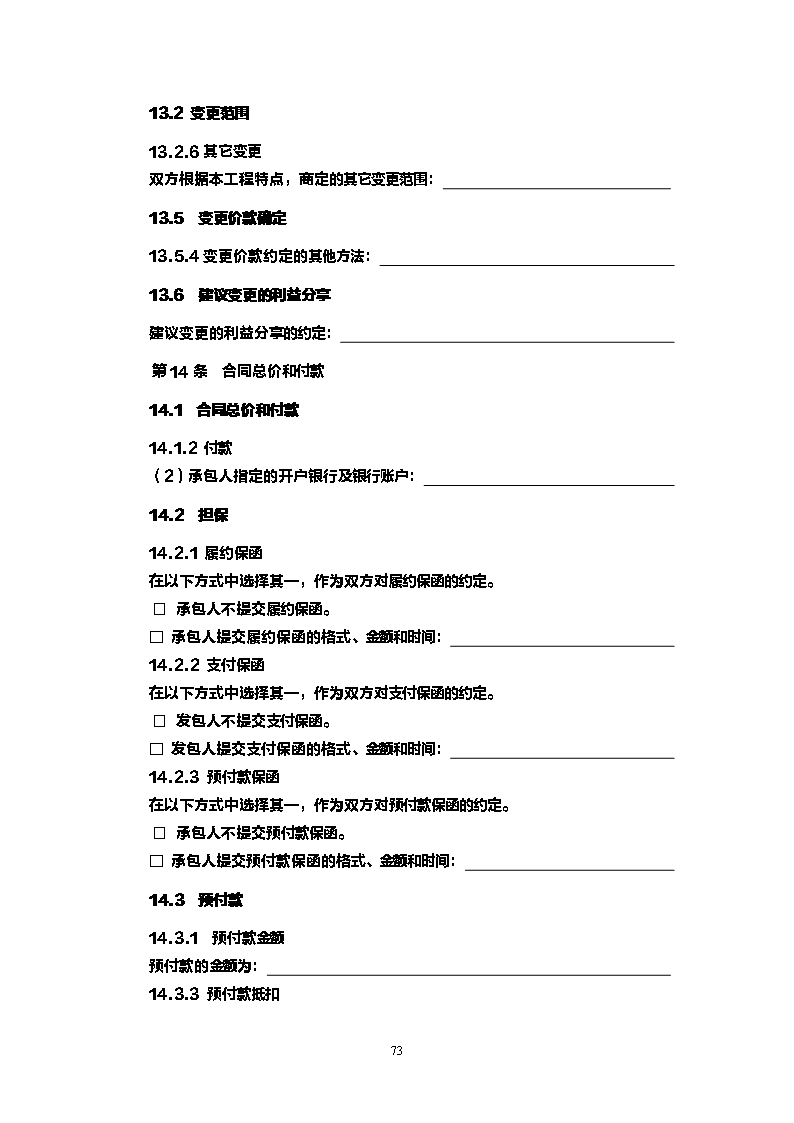 008-建设项目工程总承包合同示范文本（试行）Word模板_76