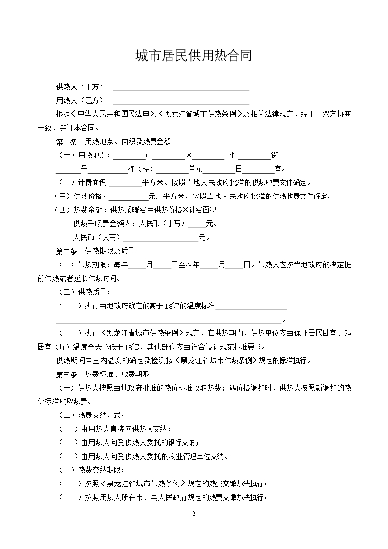 2020城市居民供用热合同Word模板_03