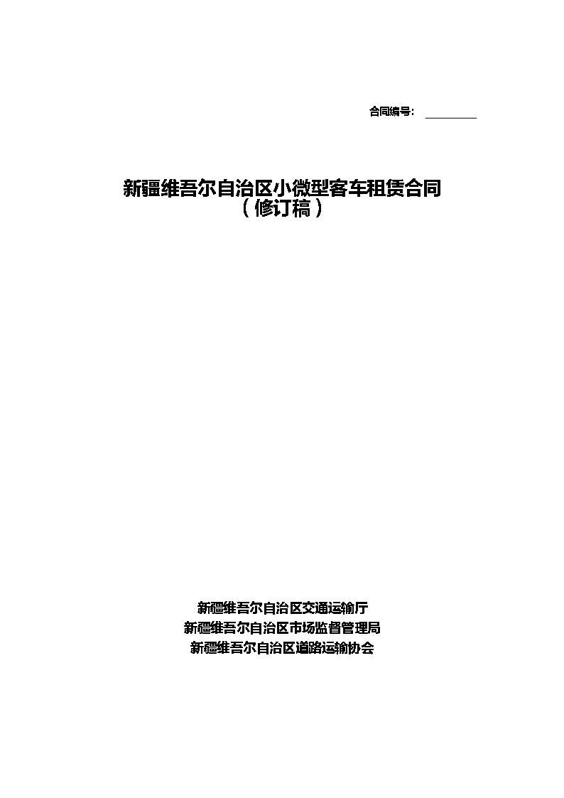 10.新疆维吾尔自治区小微型客车租赁合同Word模板