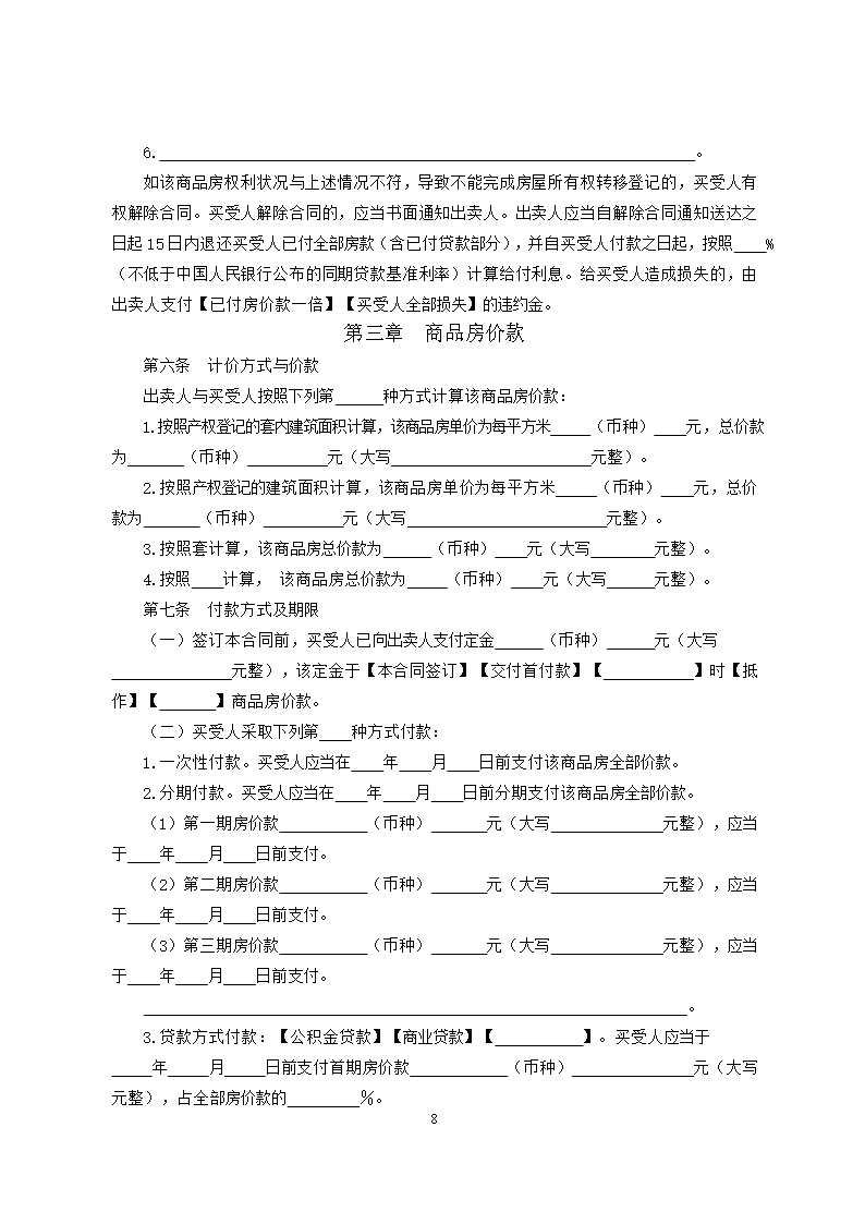 47.广州市商品房买卖合同示范文本（现售）SF—2020—0103Word模板_08