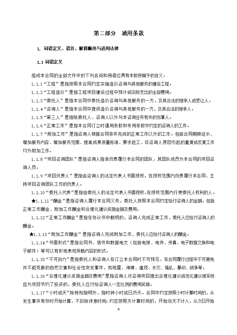 37.附件2《广州市建设工程造价咨询合同》（SF-2019-0205）.Word模板_10