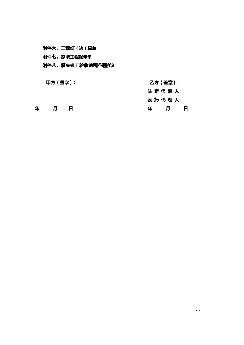 9.新疆维吾尔自治区家庭居室装饰装修工程施工合同（示范文本）Word模板_11