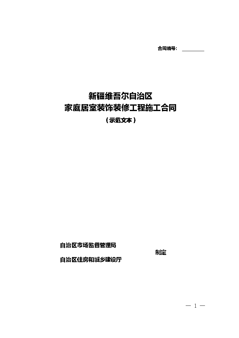 9.新疆維吾爾自治區家庭居室裝飾裝修工程施工合同（示范文本）Word模板