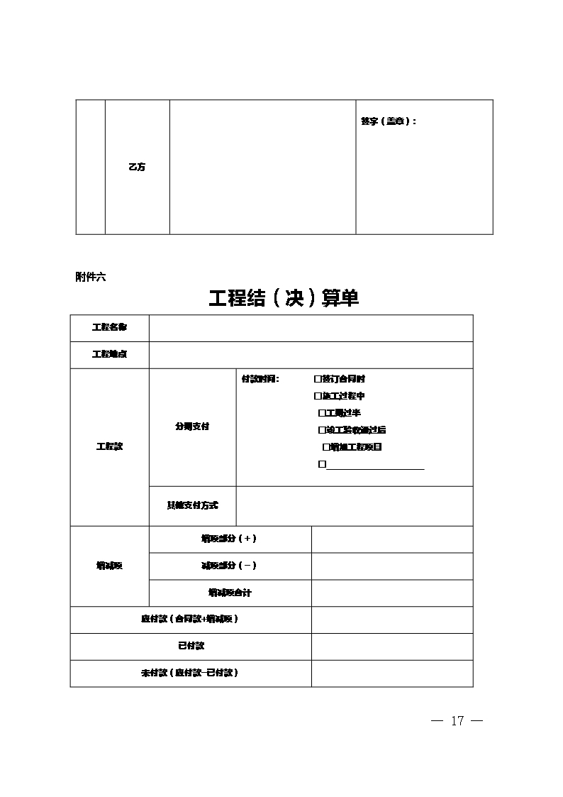 9.新疆维吾尔自治区家庭居室装饰装修工程施工合同（示范文本）Word模板_17