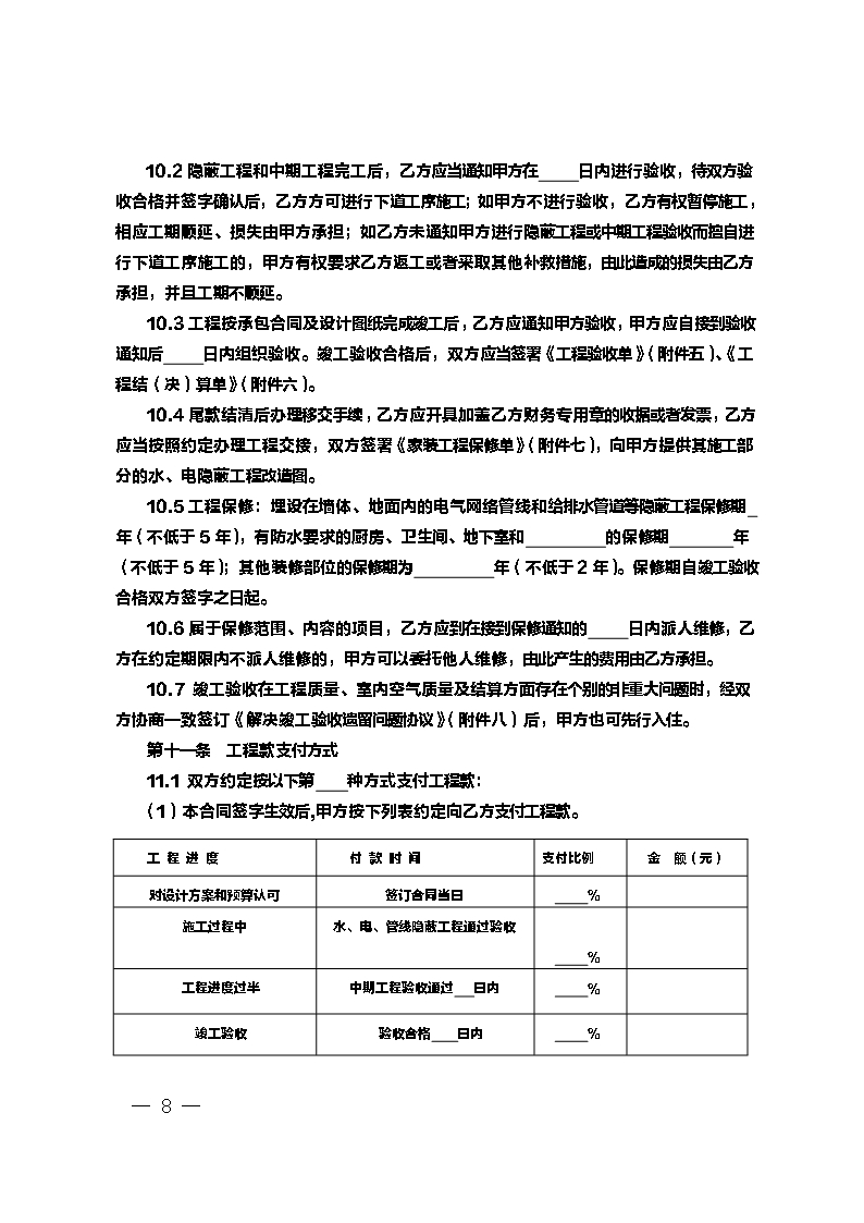 9.新疆维吾尔自治区家庭居室装饰装修工程施工合同（示范文本）Word模板_08