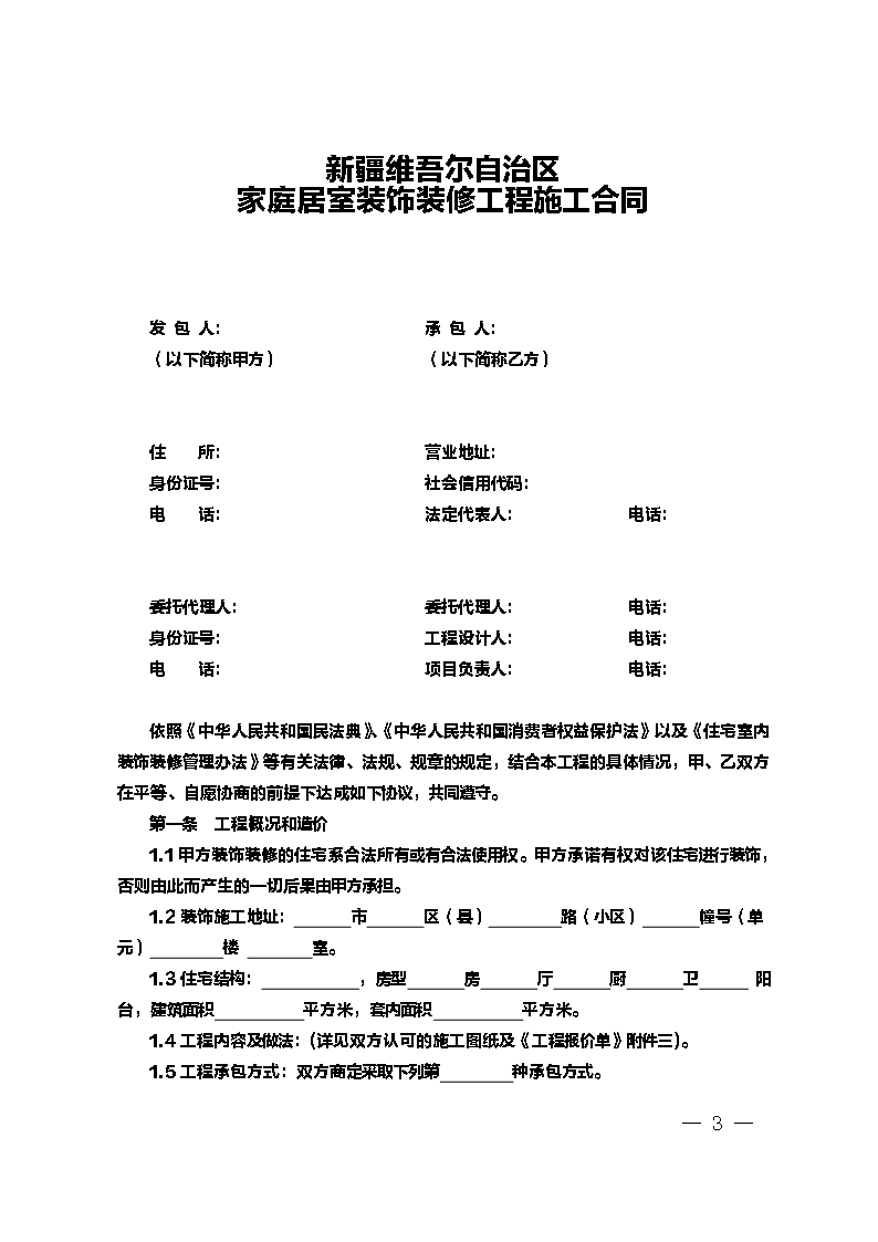 9.新疆维吾尔自治区家庭居室装饰装修工程施工合同（示范文本）Word模板_03