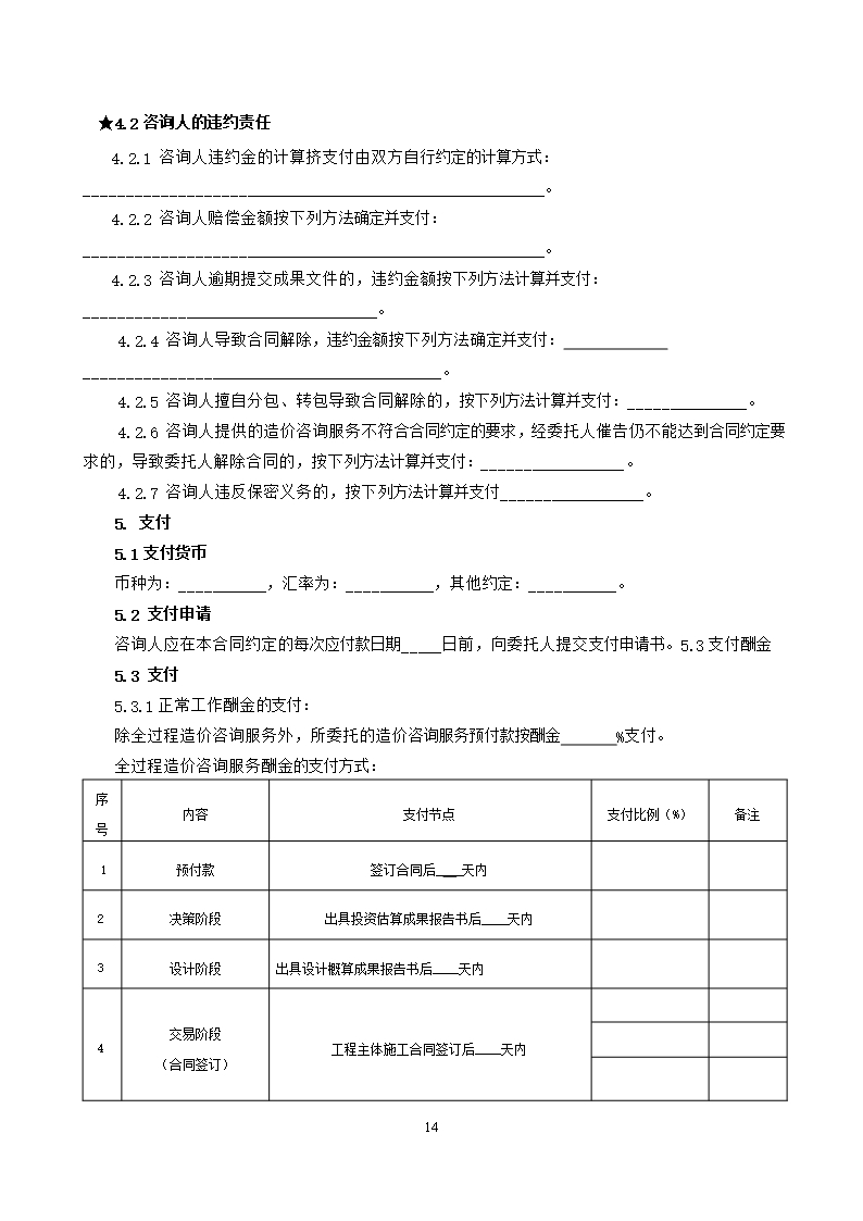 37.附件2《广州市建设工程造价咨询合同》（SF-2019-0205）.Word模板_20