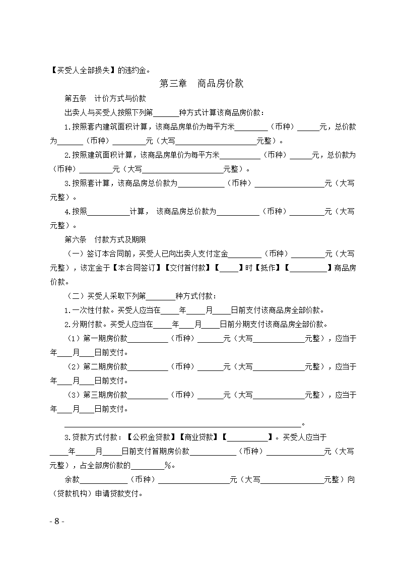 46.广州市商品房买卖合同示范文本（预售）Word模板_08