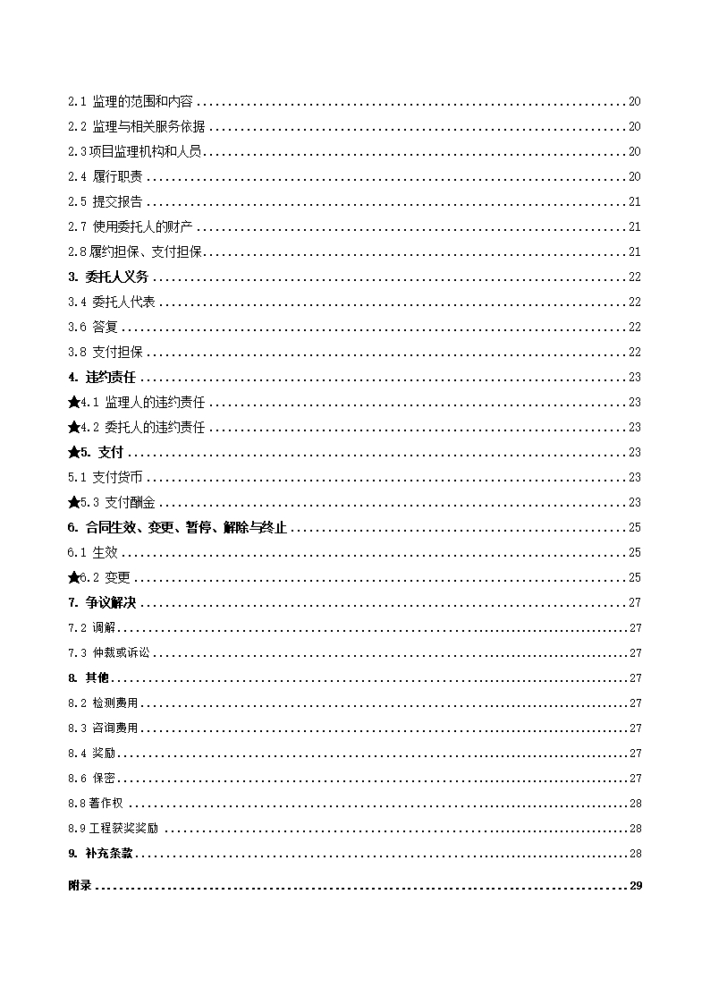 38.附件3《广州市建设工程监理合同》（SF-2019-0206）Word模板_04