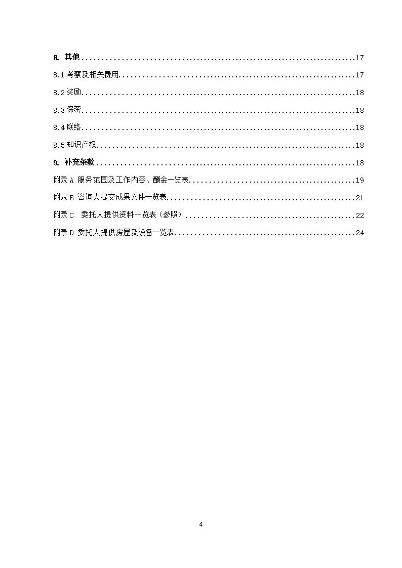 37.附件2《广州市建设工程造价咨询合同》（SF-2019-0205）.Word模板_05