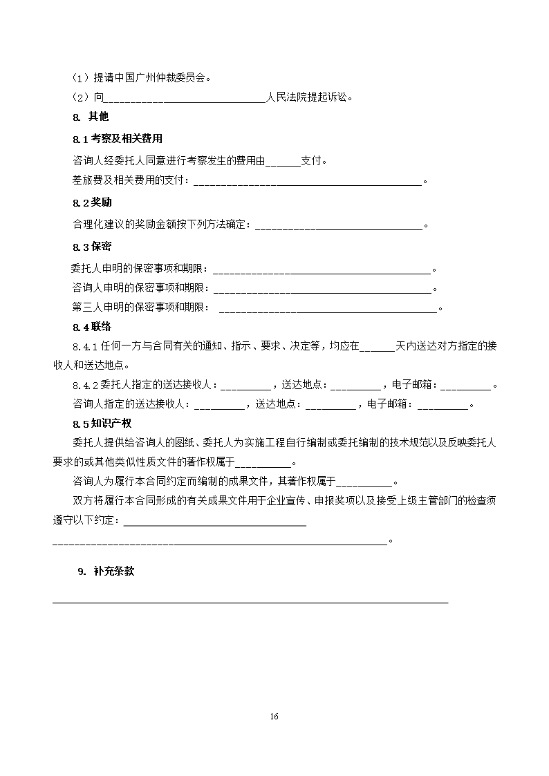 37.附件2《广州市建设工程造价咨询合同》（SF-2019-0205）.Word模板_22