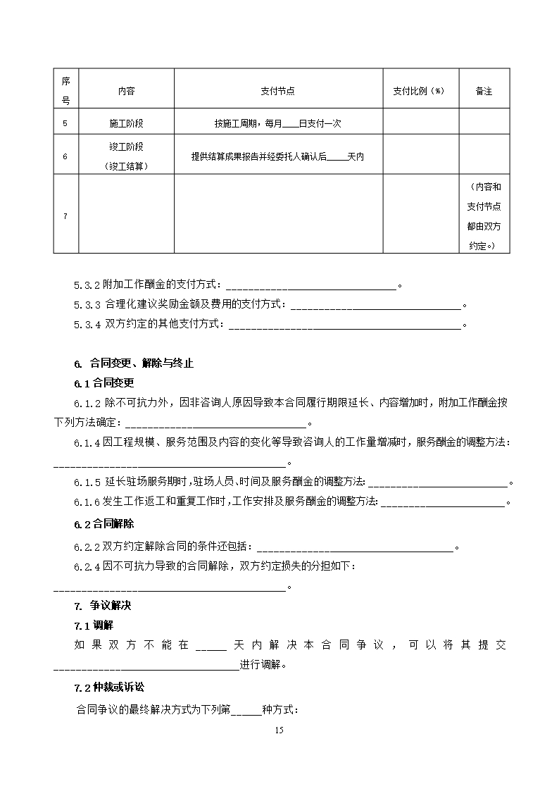 37.附件2《广州市建设工程造价咨询合同》（SF-2019-0205）.Word模板_21