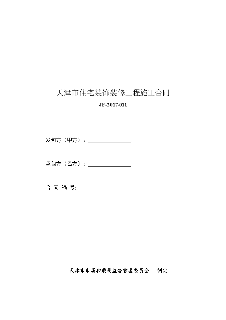 68.天津市住宅装饰装修工程施工合同Word模板