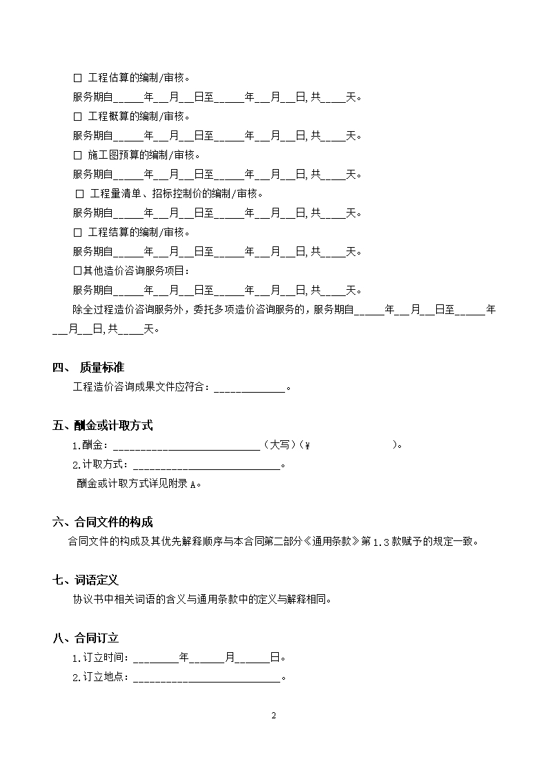 37.附件2《广州市建设工程造价咨询合同》（SF-2019-0205）.Word模板_08