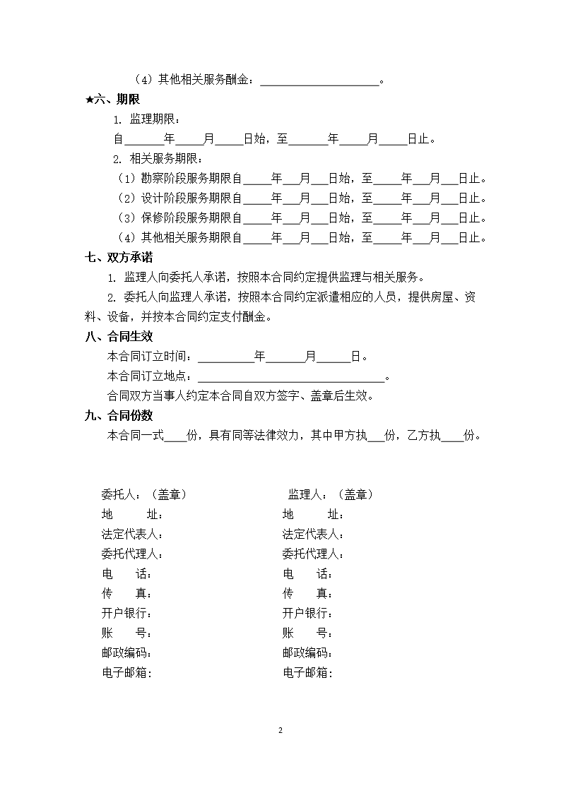 38.附件3《广州市建设工程监理合同》（SF-2019-0206）Word模板_09