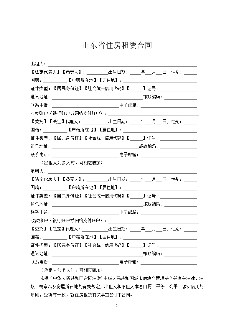 2018 SDF-2018-0001《山东省住房租赁合同示范文本》Word模板_03