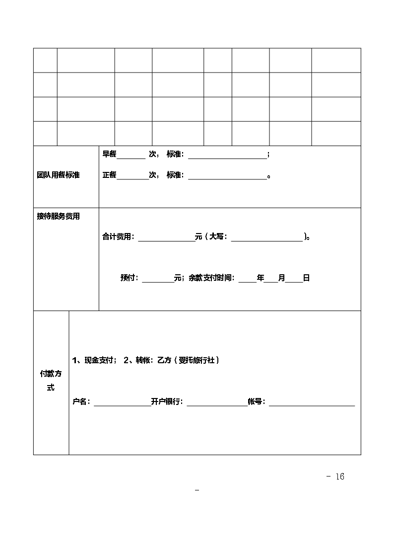 境内组团社与地接社合同Word模板_16