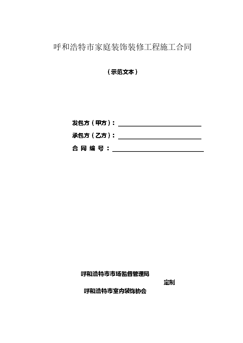 呼和浩特市家庭装饰装修工程施工合同（示范文本）Word模板