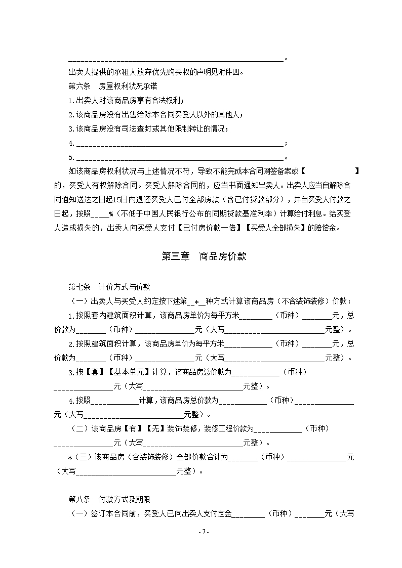 附件2.广西壮族自治区商品房买卖合同（现售）（示范文本）Word模板_10