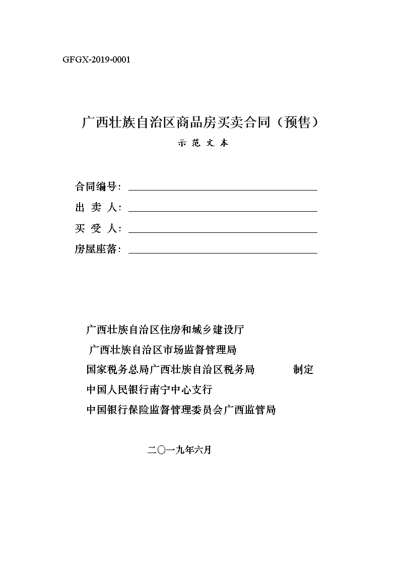 附件1.广西壮族自治区商品房买卖合同（预售）（示范文本）Word模板