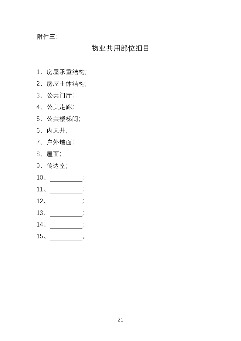 前期物业服务合同（示范文本）（CH-2012-03）Word模板_20