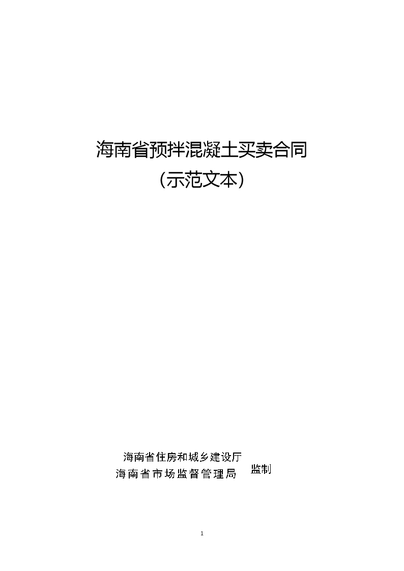 附件3 海南省预拌混凝土买卖合同（示范文本）Word模板