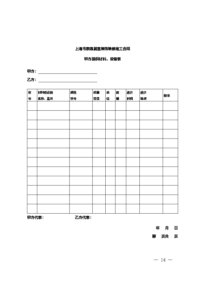 上海市家庭居室装饰装修施工合同 示范文本 （2014版）Word模板_14