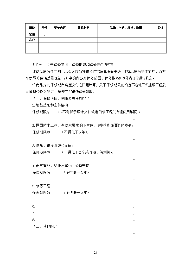 附件1.广西壮族自治区商品房买卖合同（预售）（示范文本）Word模板_26